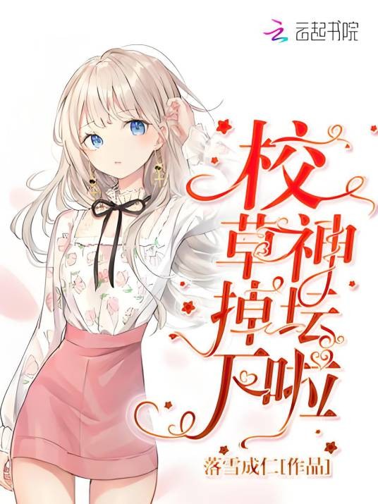 校草掉下神坛啦
