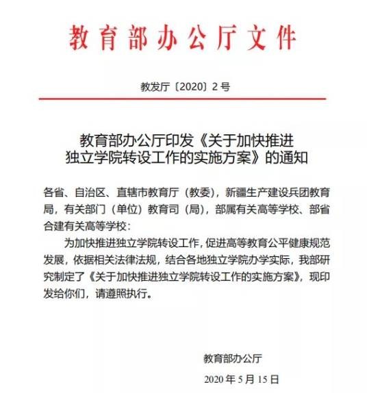 关于加快推进独立学院转设工作的实施方案