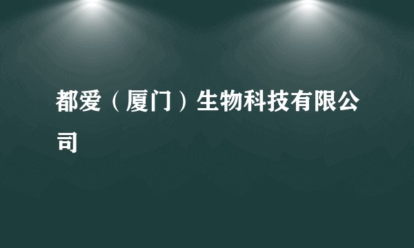 都爱(厦门)生物科技有限公司