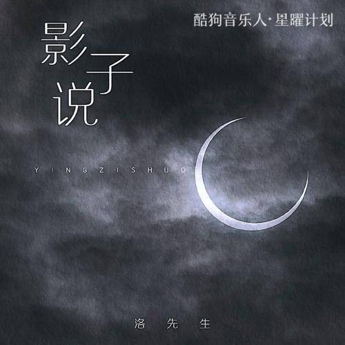 影子说（洛先生演唱的流行歌曲）