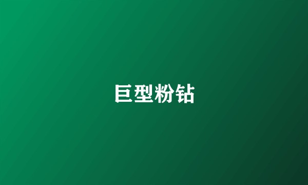 巨型粉钻