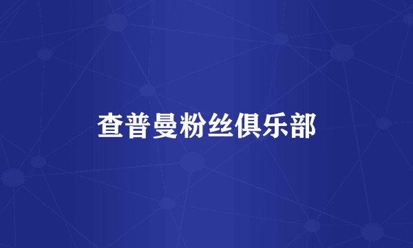 查普曼粉丝俱乐部