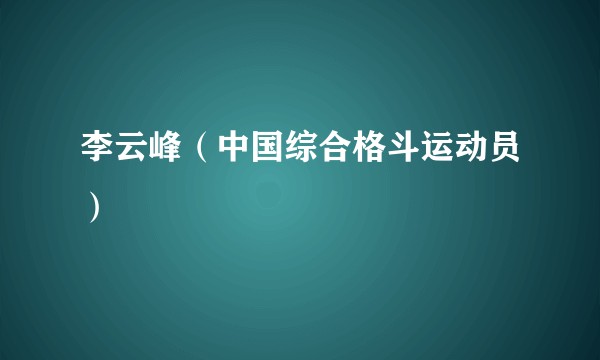 李云峰（中国综合格斗运动员）