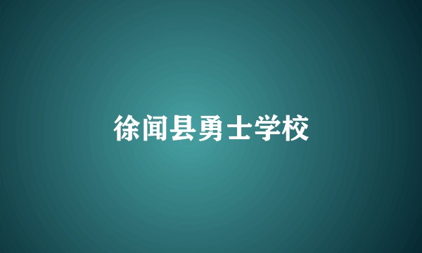 徐闻县勇士学校