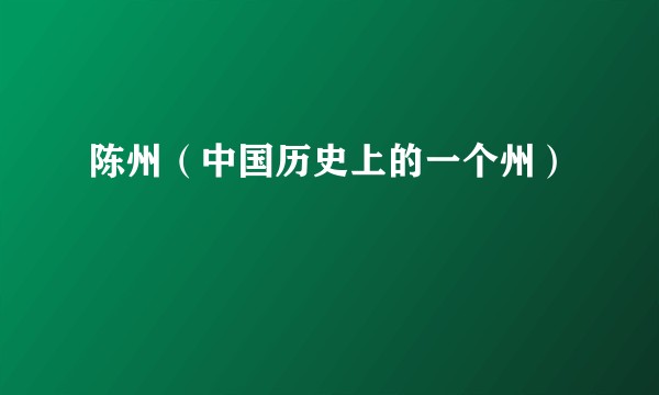 陈州(中国历史上的一个州)