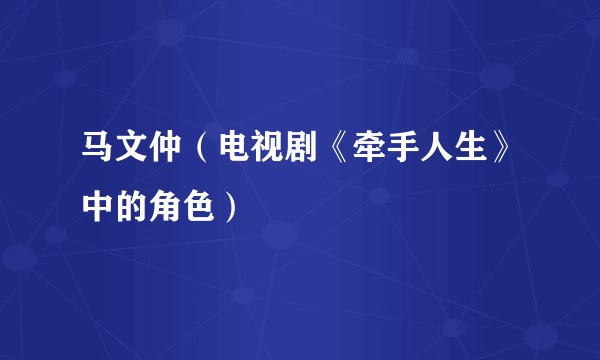 马文仲（电视剧《牵手人生》中的角色）