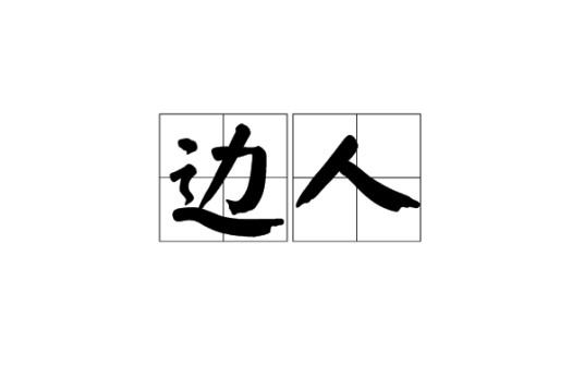 边人