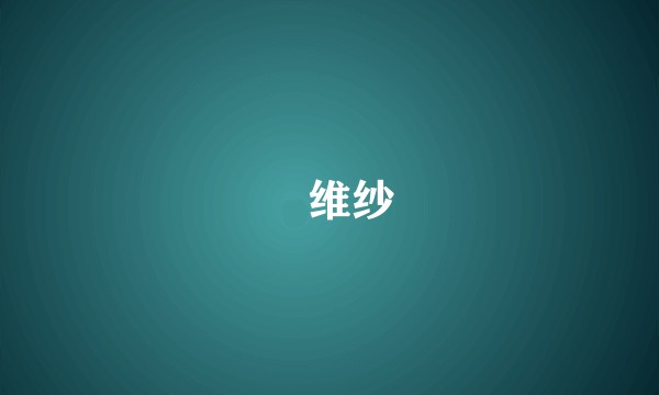 楽维纱