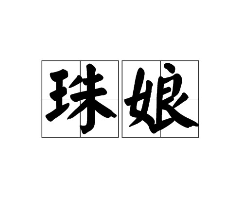 珠娘（汉语词语）