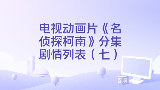 电视动画片《名侦探柯南》分集剧情列表（七）