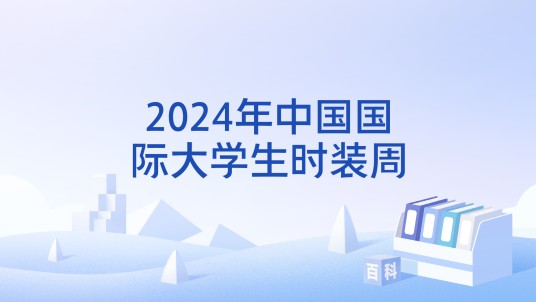 2024年中国国际大学生时装周
