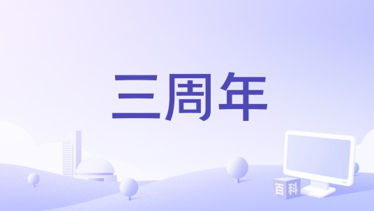 三周年