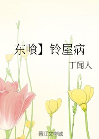 东喰】铃屋病