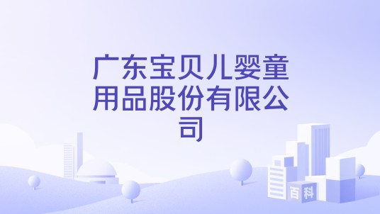 广东宝贝儿婴童用品股份有限公司