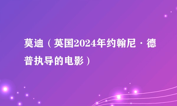 莫迪（英国2024年约翰尼·德普执导的电影）