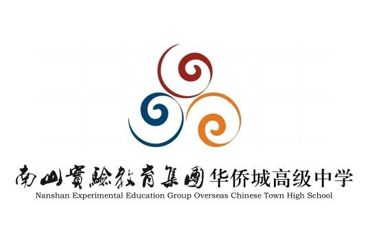 深圳市南山实验教育集团华侨城高级中学