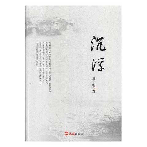 沉浮（2019年文汇出版社出版的图书）