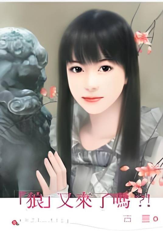 「狼」又来了吗