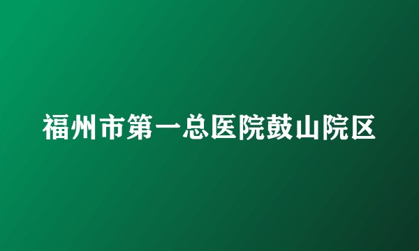 福州市第一总医院鼓山院区