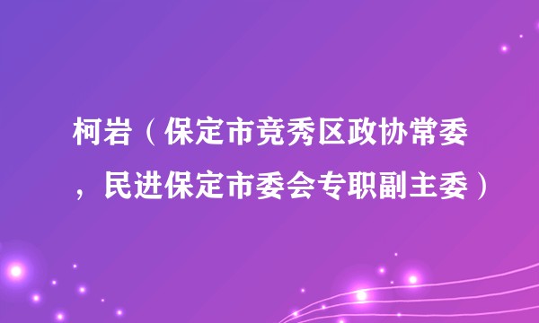 柯岩（保定市竞秀区政协常委，民进保定市委会专职副主委）
