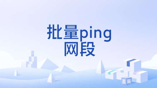 批量ping网段
