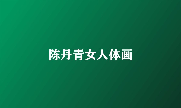 陈丹青女人体画