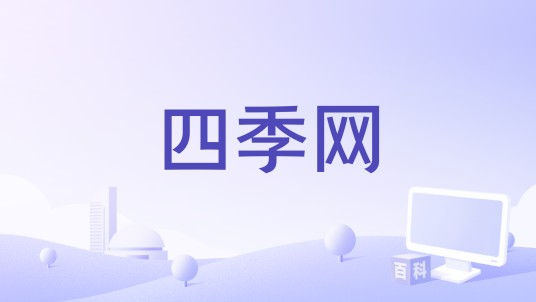 四季网