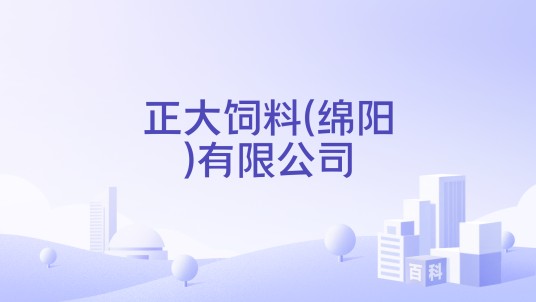 正大饲料(绵阳)有限公司