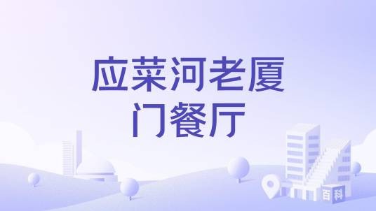 应菜河老厦门餐厅