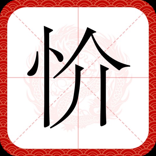 忦