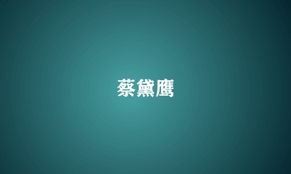 蔡黛鹰