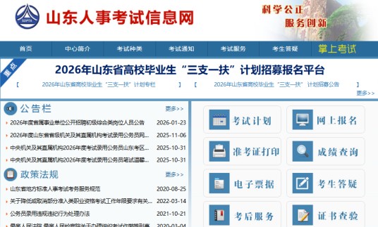 山东人事考试信息网