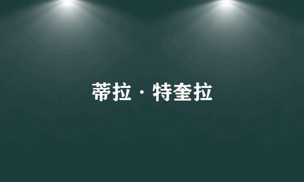 蒂拉·特奎拉