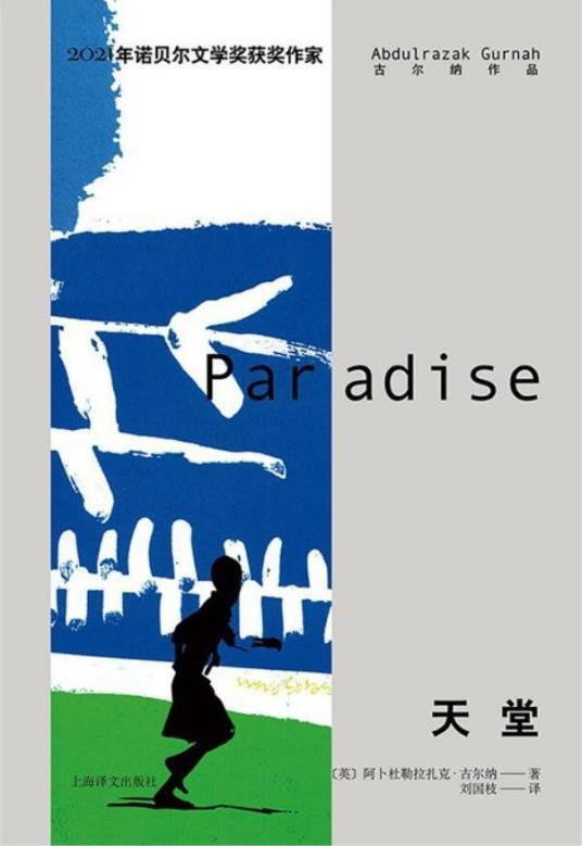 天堂(阿卜杜勒拉扎克·古尔纳的小说)