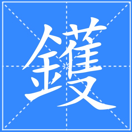 鑊