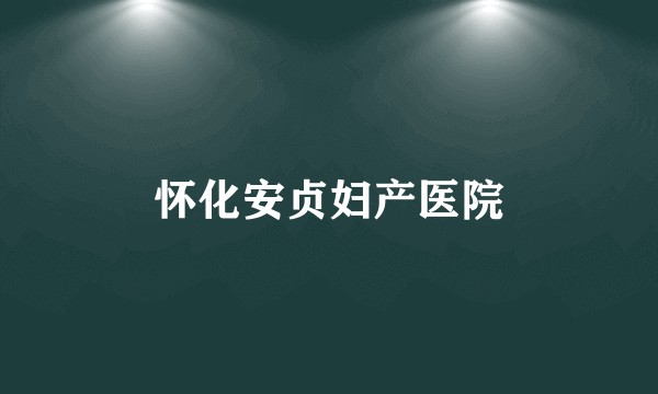怀化安贞妇产医院