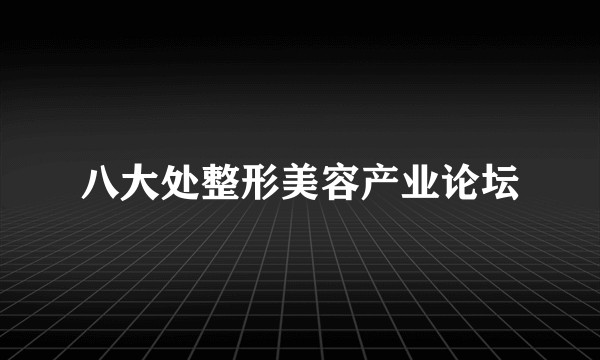 八大处整形美容产业论坛
