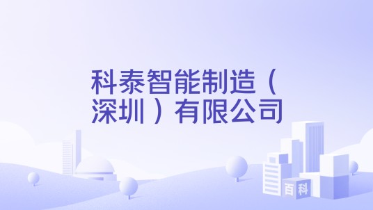 科泰智能制造（深圳）有限公司