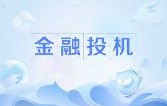 金融投机