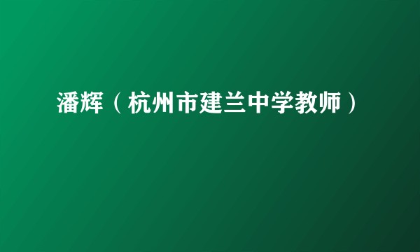 潘辉（杭州市建兰中学教师）