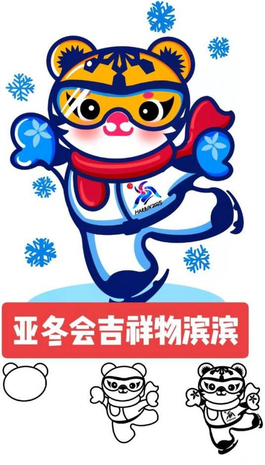 滨滨（2025年第九届亚洲冬季运动会吉祥物）