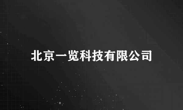北京一览科技有限公司