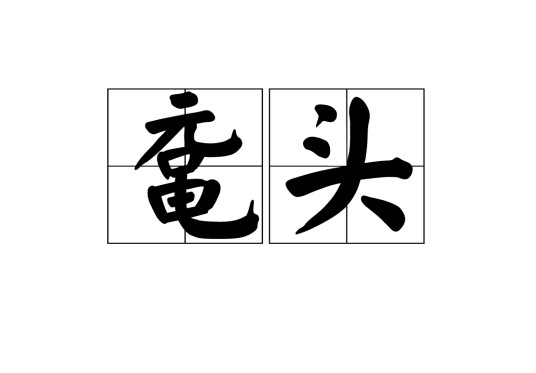 鼋头