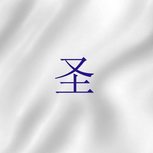 圣（宗教术语）