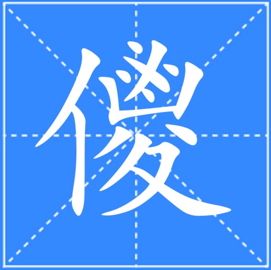 儍