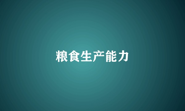 粮食生产能力