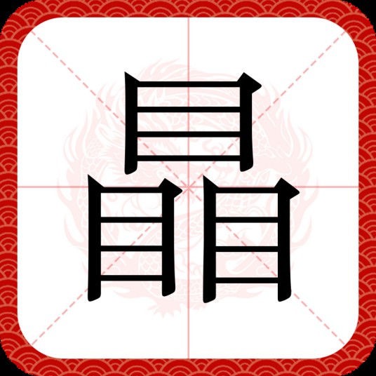 瞐