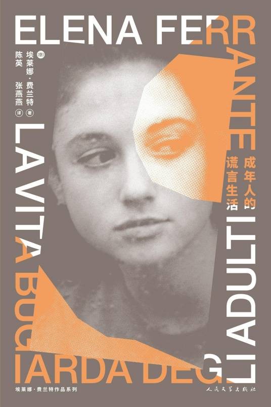 成年人的谎言生活(2021年人民文学出版社出版图书)
