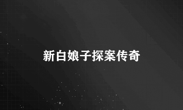 新白娘子探案传奇