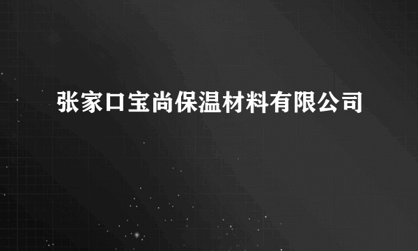 张家口宝尚保温材料有限公司